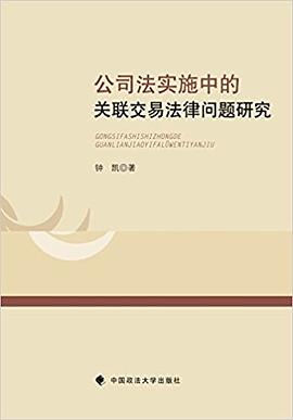 公司法实施中的关联交易法律问题研究 pdf epub mobi 电子书 下载