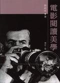 電影閱讀美學（增訂二版） pdf epub mobi 电子书 下载