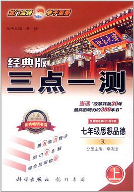 三点一测·7年级思想品德（上） pdf epub mobi 电子书 下载