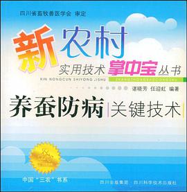 养蚕防病关键技术