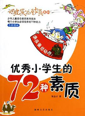 优秀小学生的72种素质 pdf epub mobi 电子书 下载