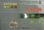 东方哈佛·高考总复习名师神笔金卷 pdf epub mobi 下载