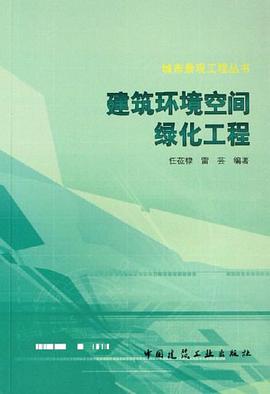 建筑环境空间绿化工程 pdf epub mobi 电子书 下载