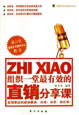 组织一堂最有效的直销分享课 pdf epub mobi 电子书 下载