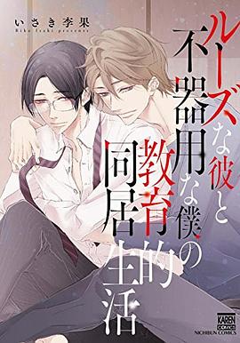 ルーズな彼と不器用な僕の教育的同居生活 pdf epub mobi 电子书 下载