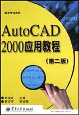 AutoCAD2000应用教程 pdf epub mobi 电子书 下载