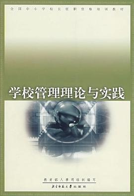 学校管理理论与实践 pdf epub mobi 电子书 下载