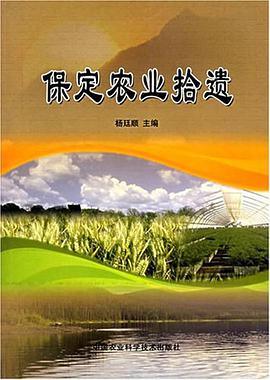 保定农业拾遗
