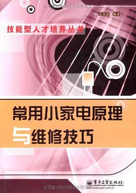 常用小家电原理与维修技巧 pdf epub mobi 电子书 下载