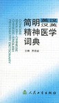 简明英汉汉英精神医学词典 pdf epub mobi 电子书 下载
