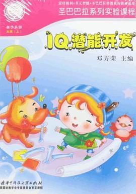 IQ潜能开发-大班（上） pdf epub mobi 电子书 下载