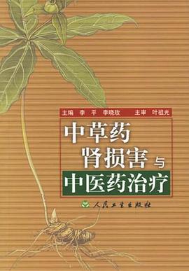 中草药肾损害与中医药治疗 pdf epub mobi 电子书 下载