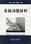 金属功能材料 pdf epub mobi 电子书 下载