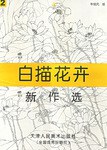 白描花卉新作选