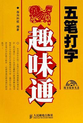 五筆打字趣味通 pdf epub mobi 電子書 下載