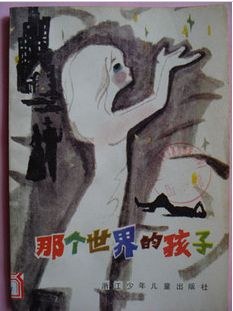 那个世界的孩子 pdf epub mobi 电子书 下载
