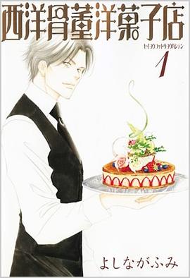 西洋骨董洋菓子店 1 pdf epub mobi 电子书 下载