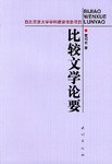 比较文学论要 pdf epub mobi 下载