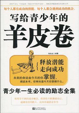写给青少年的羊皮卷 pdf epub mobi 电子书 下载