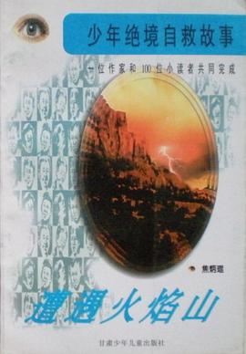 遭遇火焰山 pdf epub mobi 電子書 下載