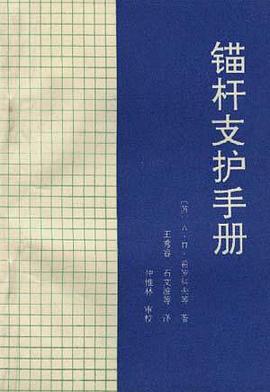 锚杆支护手册 pdf epub mobi 电子书 下载