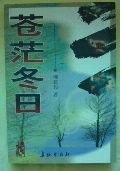 苍茫冬日 pdf epub mobi 电子书 下载