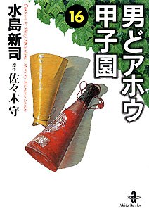 男どアホウ甲子園 16 pdf epub mobi 電子書 下載