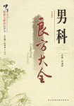 男科良方大全 pdf epub mobi 电子书 下载