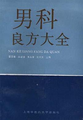 男科良方大全 pdf epub mobi 电子书 下载
