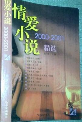 情爱小说精选2000-2001(蓝紫卷) pdf epub mobi 电子书 下载