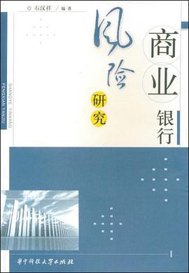 商業銀行風險研究 pdf epub mobi 電子書 下載