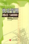 快乐管理 ISO 14000 pdf epub mobi 电子书 下载