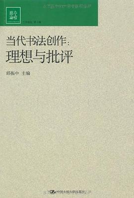 当代书法创作 pdf epub mobi 电子书 下载