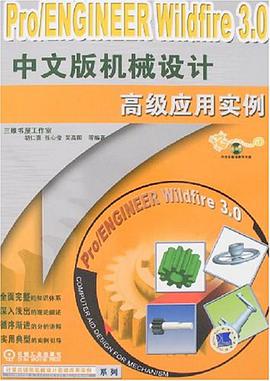 Pro/ENGINEER Wildfire 3.0中文版机械设计高级应用实例 pdf epub mobi 电子书 下载