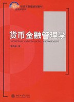 貨幣金融管理學 pdf epub mobi 電子書 下載