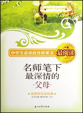 名师笔下最深情的父母 pdf epub mobi 电子书 下载