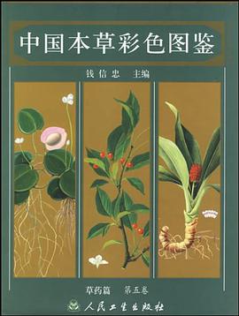 中国本草彩色图鉴.草药篇.第五卷 pdf epub mobi 电子书 下载