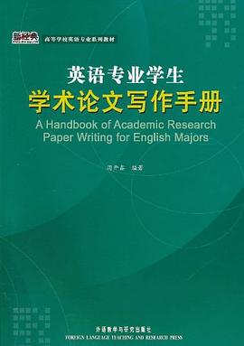 英语专业学生学术论文写作手册 pdf epub mobi 电子书 下载
