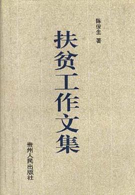 扶贫工作文集 pdf epub mobi 电子书 下载