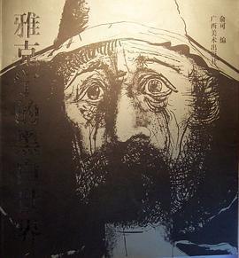 雅克宁的黑白世界 pdf epub mobi 电子书 下载