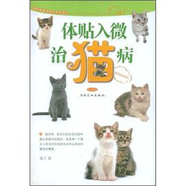 体贴入微治猫病 pdf epub mobi 电子书 下载