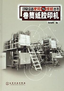 卷筒纸胶印机 pdf epub mobi 电子书 下载