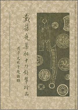 戴葆庭集拓中外钱币珍品 pdf epub mobi 电子书 下载