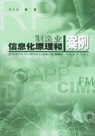制造业信息化工程原理和案例 pdf epub mobi 电子书 下载