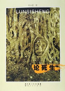 論死生