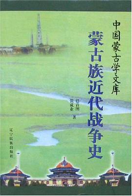 蒙古族近代战争史 pdf epub mobi 电子书 下载