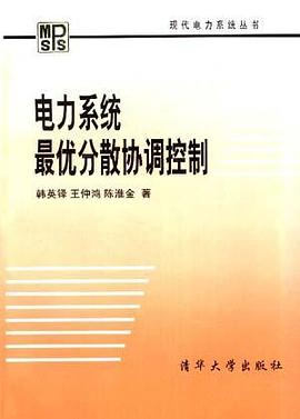 电力系统最优分散协调控制 pdf epub mobi 下载