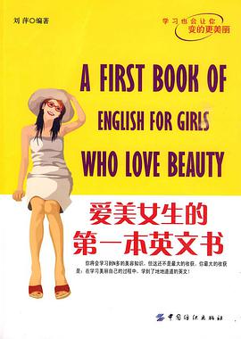 爱美女生的第一本英文书 pdf epub mobi 电子书 下载