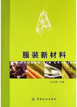 服装新材料 pdf epub mobi 电子书 下载