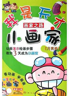 我是天纔小畫傢 pdf epub mobi 電子書 下載